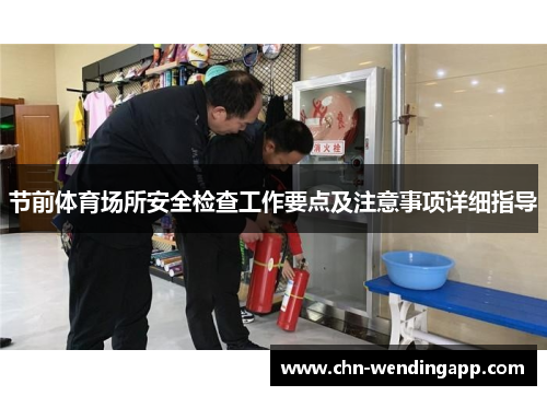 节前体育场所安全检查工作要点及注意事项详细指导 节前体育场所安全检查工作要点及注意事项详细指导