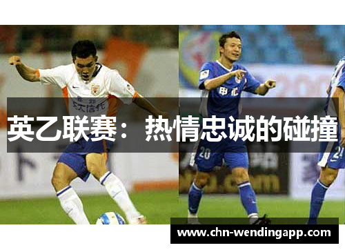 英乙联赛：热情忠诚的碰撞