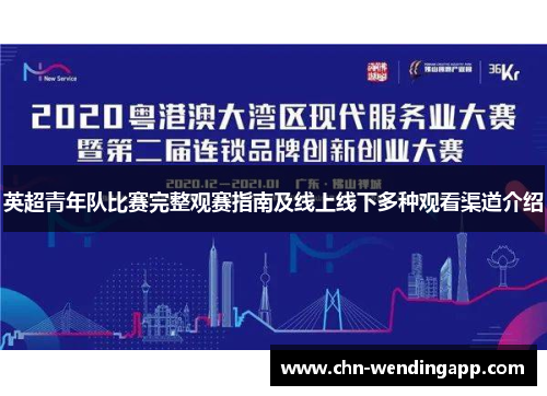 英超青年队比赛完整观赛指南及线上线下多种观看渠道介绍