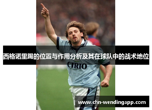 西格诺里踢的位置与作用分析及其在球队中的战术地位 西格诺里踢的位置与作用分析及其在球队中的战术地位