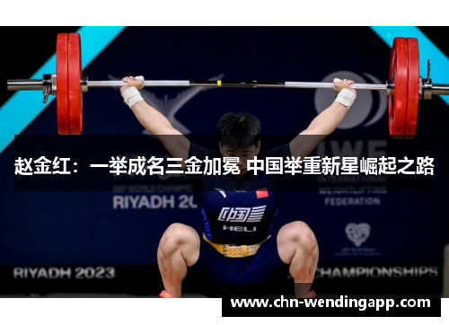 赵金红:一举成名三金加冕 中国举重新星崛起之路 赵金红:一举成名三金加冕 中国举重新星崛起之路