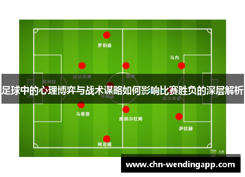 足球中的心理博弈与战术谋略如何影响比赛胜负的深层解析 足球中的心理博弈与战术谋略如何影响比赛胜负的深层解析