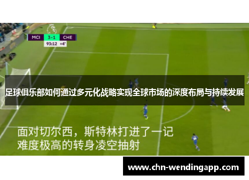 足球俱乐部如何通过多元化战略实现全球市场的深度布局与持续发展 足球俱乐部如何通过多元化战略实现全球市场的深度布局与持续发展