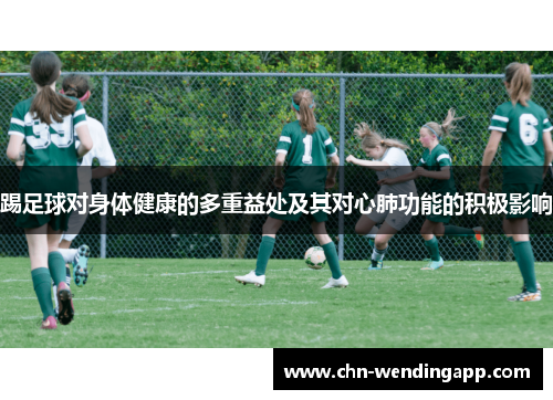 踢足球对身体健康的多重益处及其对心肺功能的积极影响