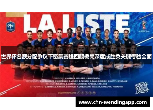 世界杯名额分配争议下密集赛程回顾板凳深度成胜负关键考验全面