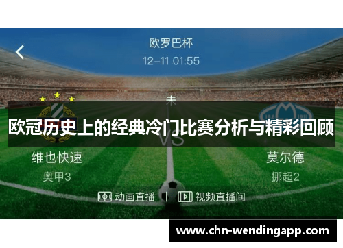 欧冠历史上的经典冷门比赛分析与精彩回顾