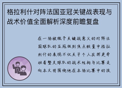 格拉利什对阵法国亚冠关键战表现与战术价值全面解析深度前瞻复盘