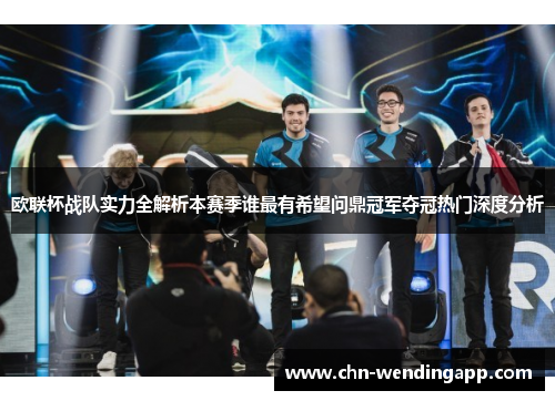 欧联杯战队实力全解析本赛季谁最有希望问鼎冠军夺冠热门深度分析 欧联杯战队实力全解析本赛季谁最有希望问鼎冠军夺冠热门深度分析