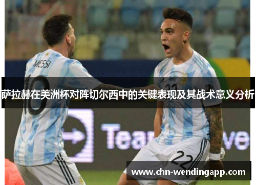 萨拉赫在美洲杯对阵切尔西中的关键表现及其战术意义分析 萨拉赫在美洲杯对阵切尔西中的关键表现及其战术意义分析