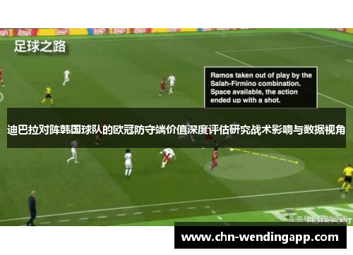 迪巴拉对阵韩国球队的欧冠防守端价值深度评估研究战术影响与数据视角 迪巴拉对阵韩国球队的欧冠防守端价值深度评估研究战术影响与数据视角