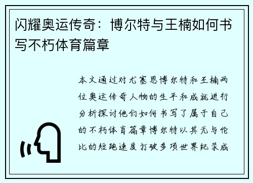 闪耀奥运传奇：博尔特与王楠如何书写不朽体育篇章