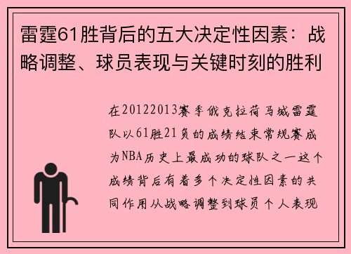 雷霆61胜背后的五大决定性因素：战略调整、球员表现与关键时刻的胜利
