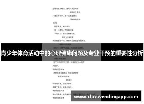 青少年体育活动中的心理健康问题及专业干预的重要性分析 青少年体育活动中的心理健康问题及专业干预的重要性分析
