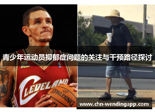 青少年运动员抑郁症问题的关注与干预路径探讨