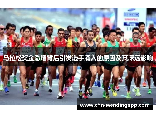 马拉松奖金激增背后引发选手涌入的原因及其深远影响
