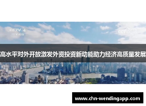 高水平对外开放激发外资投资新动能助力经济高质量发展