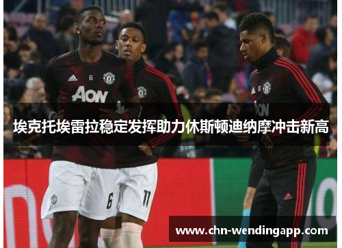 埃克托埃雷拉稳定发挥助力休斯顿迪纳摩冲击新高