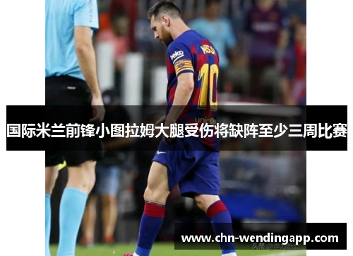 国际米兰前锋小图拉姆大腿受伤将缺阵至少三周比赛