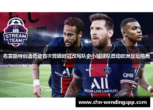 布雷斯特创造奇迹首次晋级欧冠改写队史小城球队震动欧洲足坛格局
