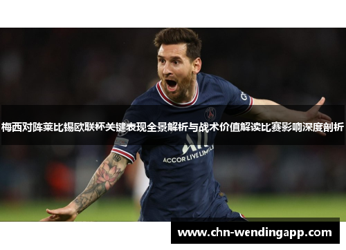 梅西对阵莱比锡欧联杯关键表现全景解析与战术价值解读比赛影响深度剖析