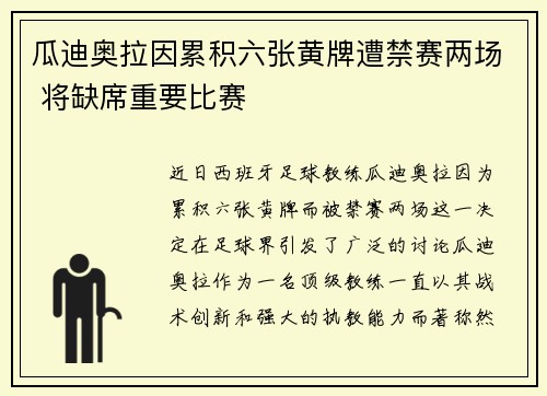 瓜迪奥拉因累积六张黄牌遭禁赛两场 将缺席重要比赛
