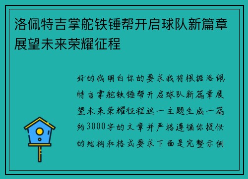 洛佩特吉掌舵铁锤帮开启球队新篇章展望未来荣耀征程 洛佩特吉掌舵铁锤帮开启球队新篇章展望未来荣耀征程