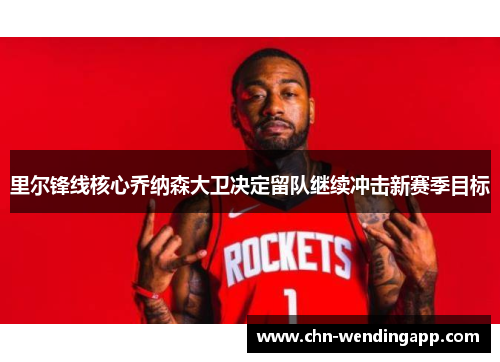 里尔锋线核心乔纳森大卫决定留队继续冲击新赛季目标 里尔锋线核心乔纳森大卫决定留队继续冲击新赛季目标