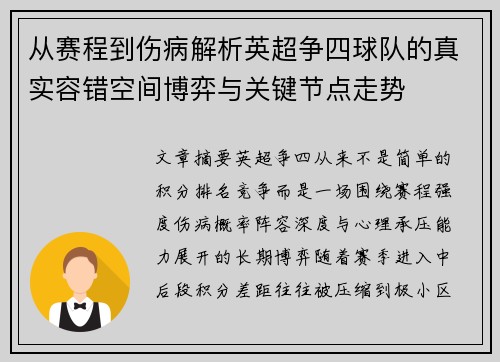 从赛程到伤病解析英超争四球队的真实容错空间博弈与关键节点走势 从赛程到伤病解析英超争四球队的真实容错空间博弈与关键节点走势