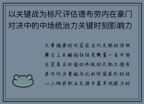 以关键战为标尺评估德布劳内在豪门对决中的中场统治力关键时刻影响力 以关键战为标尺评估德布劳内在豪门对决中的中场统治力关键时刻影响力