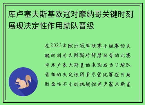 库卢塞夫斯基欧冠对摩纳哥关键时刻展现决定性作用助队晋级 库卢塞夫斯基欧冠对摩纳哥关键时刻展现决定性作用助队晋级