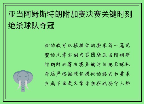 亚当阿姆斯特朗附加赛决赛关键时刻绝杀球队夺冠