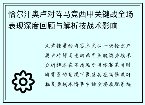 恰尔汗奥卢对阵马竞西甲关键战全场表现深度回顾与解析技战术影响 恰尔汗奥卢对阵马竞西甲关键战全场表现深度回顾与解析技战术影响