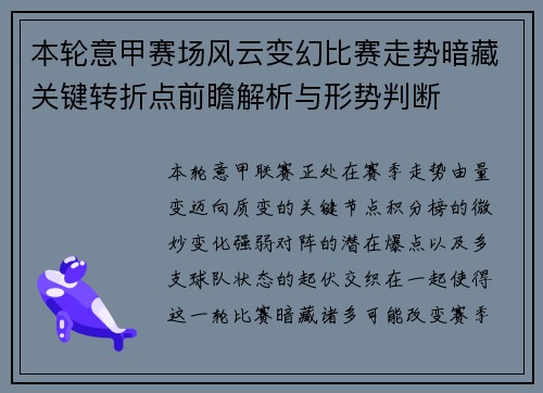 本轮意甲赛场风云变幻比赛走势暗藏关键转折点前瞻解析与形势判断 本轮意甲赛场风云变幻比赛走势暗藏关键转折点前瞻解析与形势判断