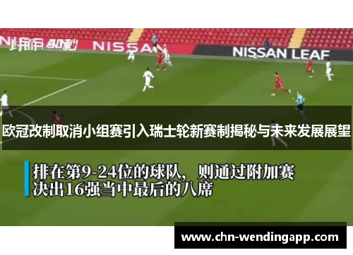 欧冠改制取消小组赛引入瑞士轮新赛制揭秘与未来发展展望 欧冠改制取消小组赛引入瑞士轮新赛制揭秘与未来发展展望