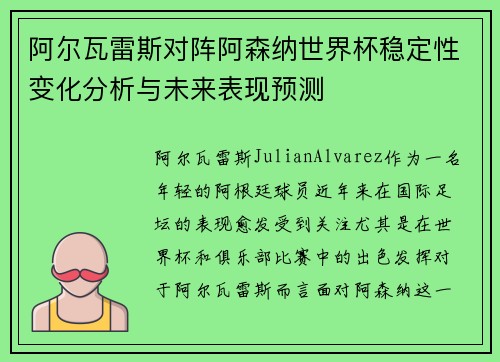 阿尔瓦雷斯对阵阿森纳世界杯稳定性变化分析与未来表现预测 阿尔瓦雷斯对阵阿森纳世界杯稳定性变化分析与未来表现预测