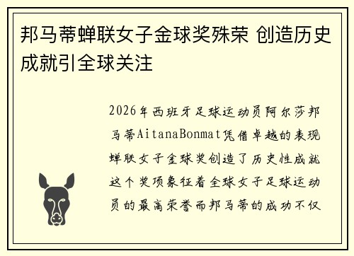邦马蒂蝉联女子金球奖殊荣 创造历史成就引全球关注 邦马蒂蝉联女子金球奖殊荣 创造历史成就引全球关注