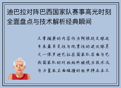 迪巴拉对阵巴西国家队赛事高光时刻全面盘点与技术解析经典瞬间 迪巴拉对阵巴西国家队赛事高光时刻全面盘点与技术解析经典瞬间