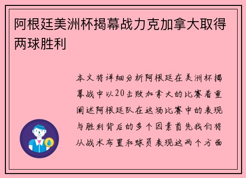 阿根廷美洲杯揭幕战力克加拿大取得两球胜利