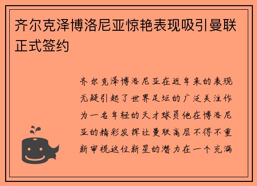 齐尔克泽博洛尼亚惊艳表现吸引曼联正式签约
