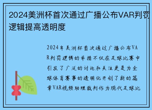 2024美洲杯首次通过广播公布VAR判罚逻辑提高透明度