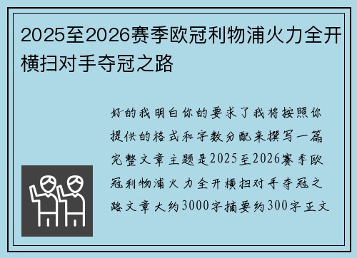 2025至2026赛季欧冠利物浦火力全开横扫对手夺冠之路
