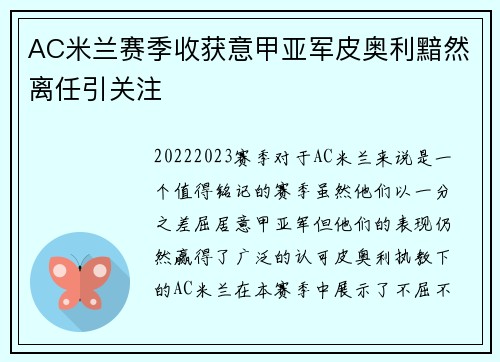 AC米兰赛季收获意甲亚军皮奥利黯然离任引关注