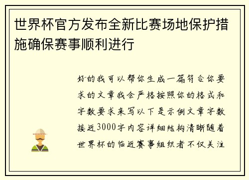 世界杯官方发布全新比赛场地保护措施确保赛事顺利进行