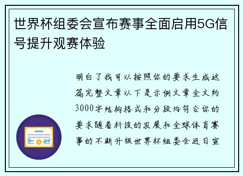 世界杯组委会宣布赛事全面启用5G信号提升观赛体验