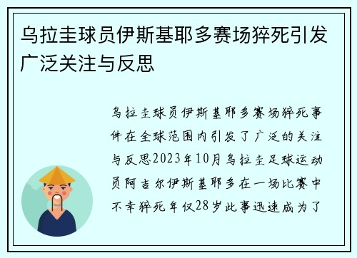 乌拉圭球员伊斯基耶多赛场猝死引发广泛关注与反思
