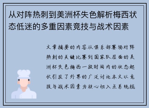 从对阵热刺到美洲杯失色解析梅西状态低迷的多重因素竞技与战术因素