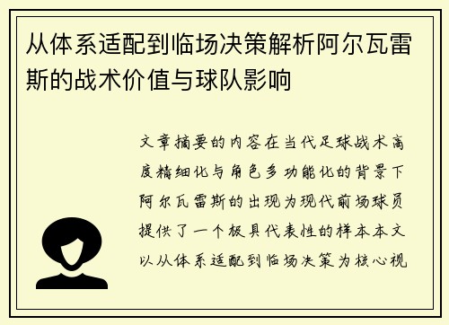 从体系适配到临场决策解析阿尔瓦雷斯的战术价值与球队影响