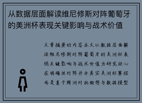 从数据层面解读维尼修斯对阵葡萄牙的美洲杯表现关键影响与战术价值