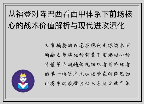 从福登对阵巴西看西甲体系下前场核心的战术价值解析与现代进攻演化