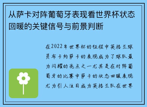 从萨卡对阵葡萄牙表现看世界杯状态回暖的关键信号与前景判断